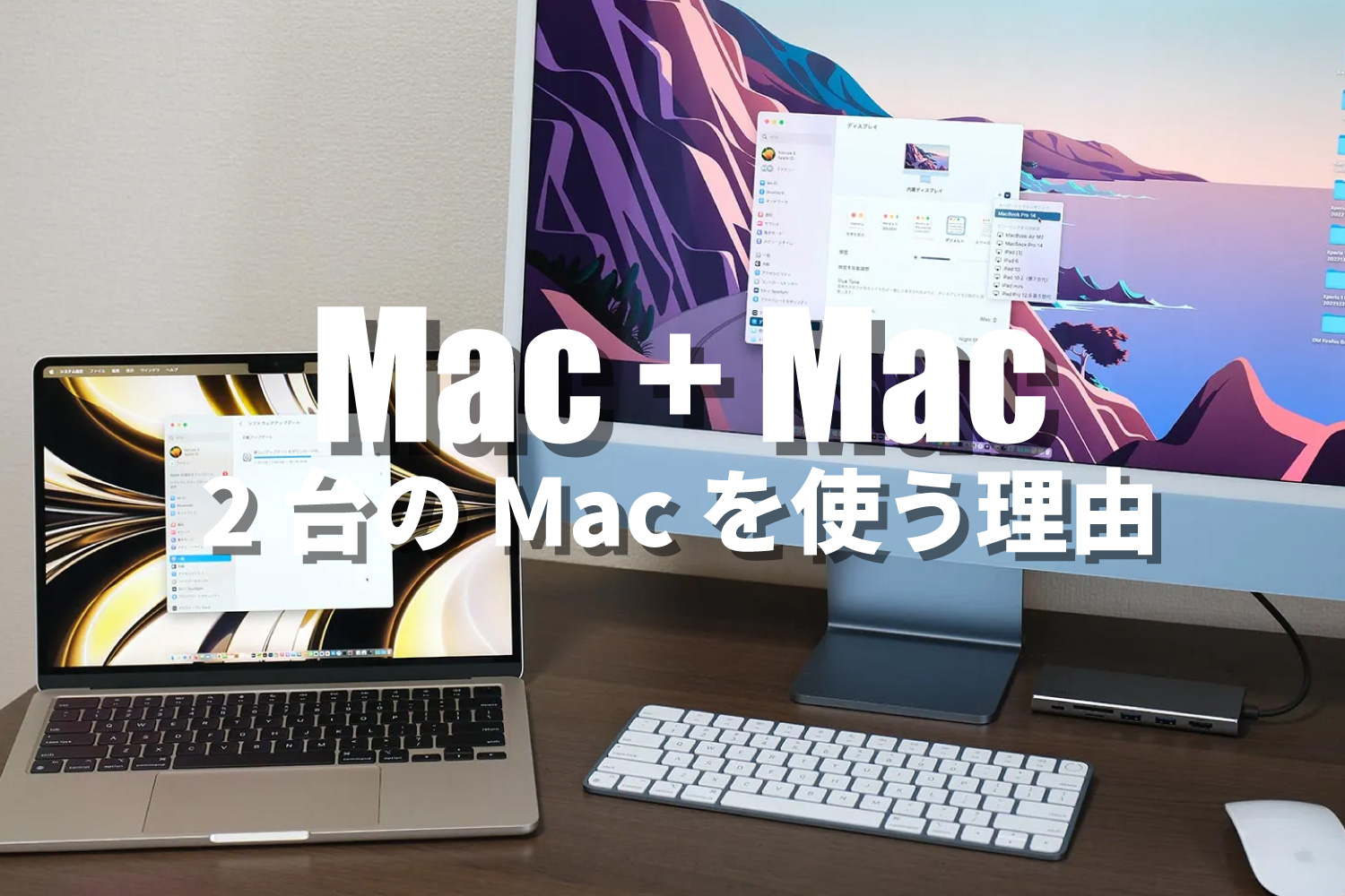 Mac2台持ちする理由。2台のMacでファイル共有同期し使い分けする方法