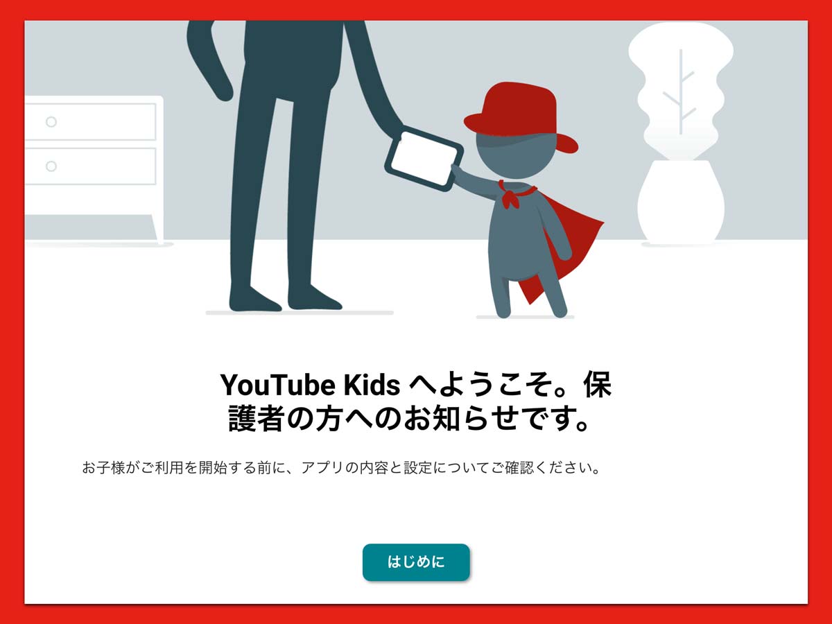 子ども向けyoutube Kids キッズ の使い方と設定方法 タイマーとフィルター機能で動画を安心して楽しむことができる シンスペース