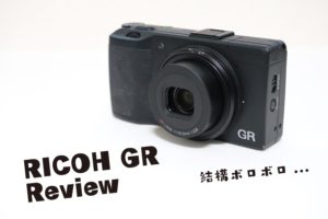 気軽にスナップ写真を撮れる RICOH GR/GR2 をすすめる5つの理由