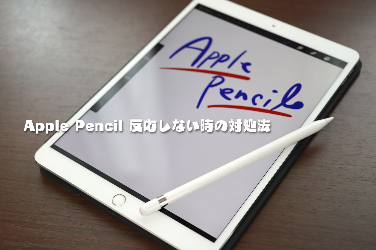 Apple Pencilが反応しない、書けない時の原因と対処法！ | シンスペース