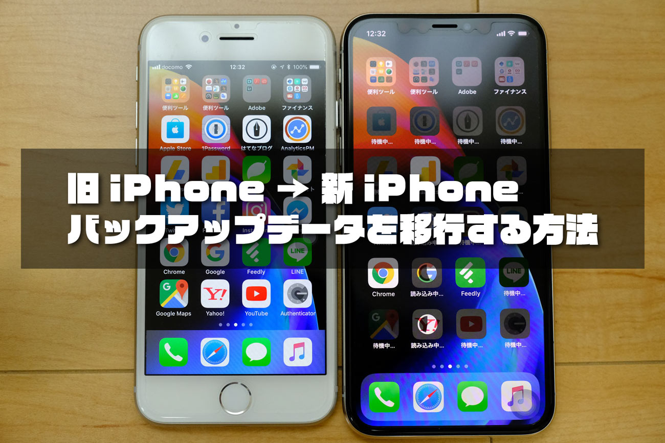 新しいiphoneに機種変更した時にバックアップとデータ移行する方法 シンスペース