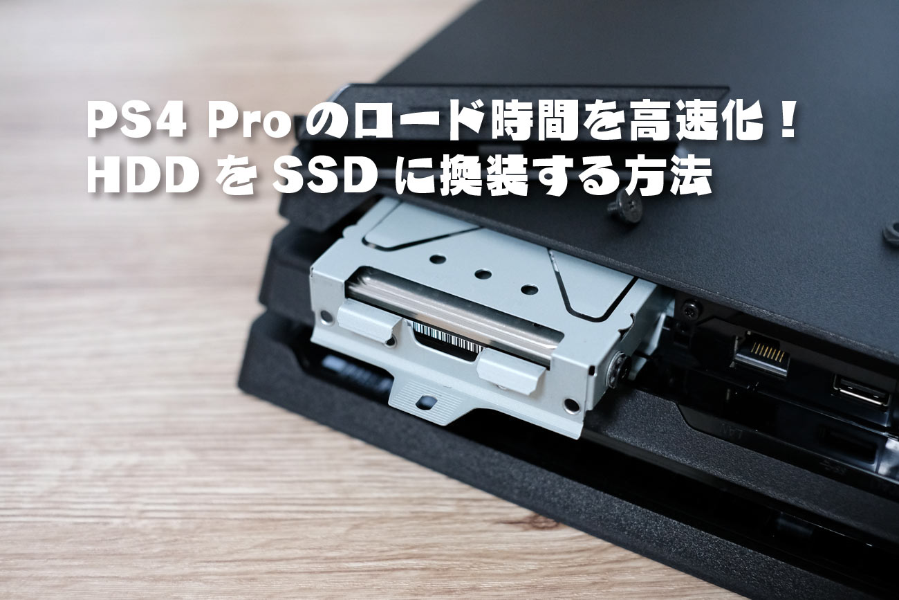 PS4 Pro 高速SSD256GB換装済み+1TBHDD　送料無料