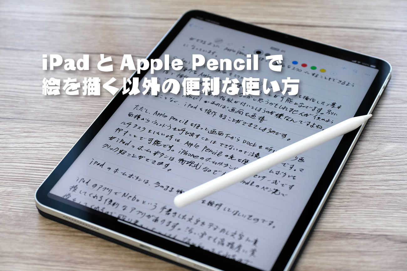 Apple Pencilの便利な使い方！手書き入力からテキスト変換して執筆できる！ | シンスペース