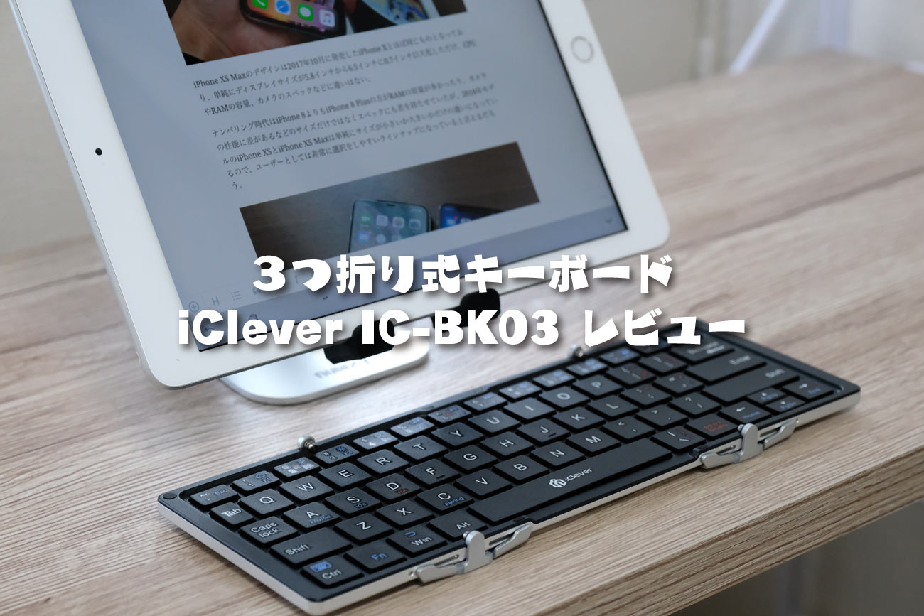 3つ折りワイヤレスキーボードiClever IC-BK03のモバイル性・タイピング