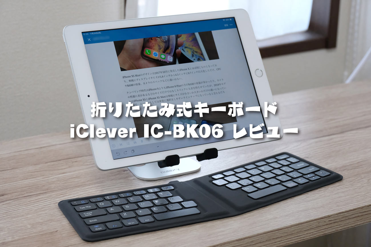 iClever IC-BK06 レビュー！極薄折りたたみキーボードで操作性も意外と