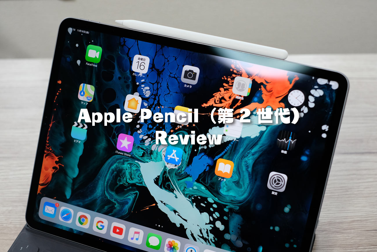 Apple Pencil 2 レビュー！第1世代との違いを比較！書き心地と操作性が ...