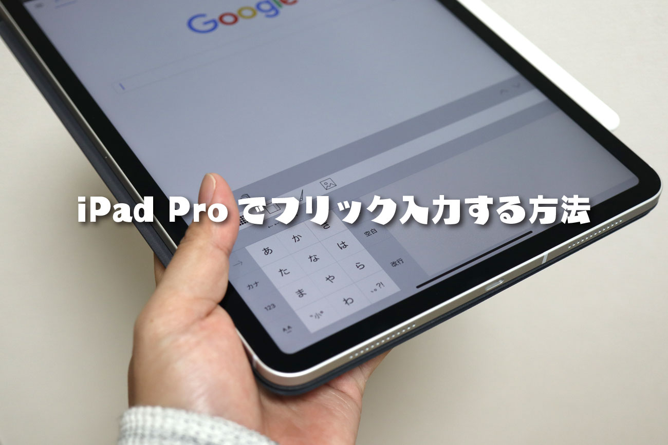 分割キーボードがないipad Proでフリック入力をする2つの方法 シンスペース