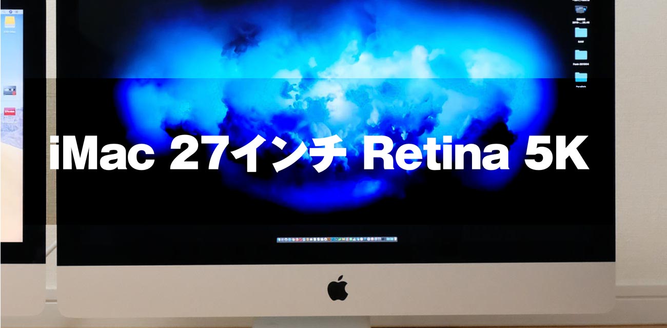 iMac 27インチ おすすめ