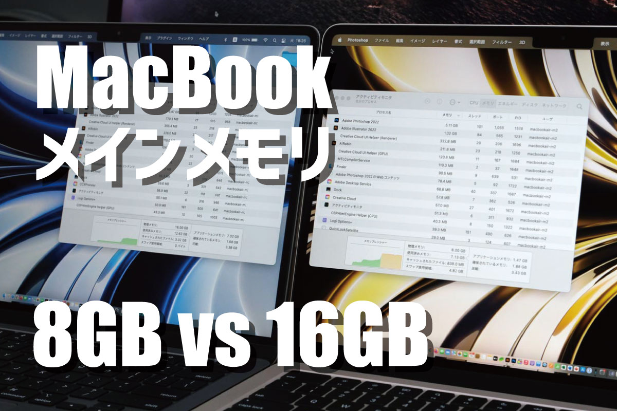 MacBook Pro・Air メモリ 8GB→16GB 増設すべき？動作の違いを容量で