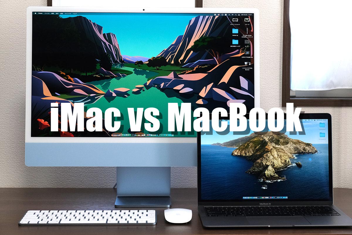 iMac・MacBook どっち買う？メリット・デメリットと使い勝手を徹底比較