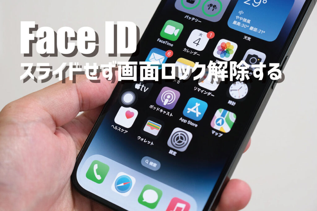 Face ID ジェスチャーせずに画面ロック解除する