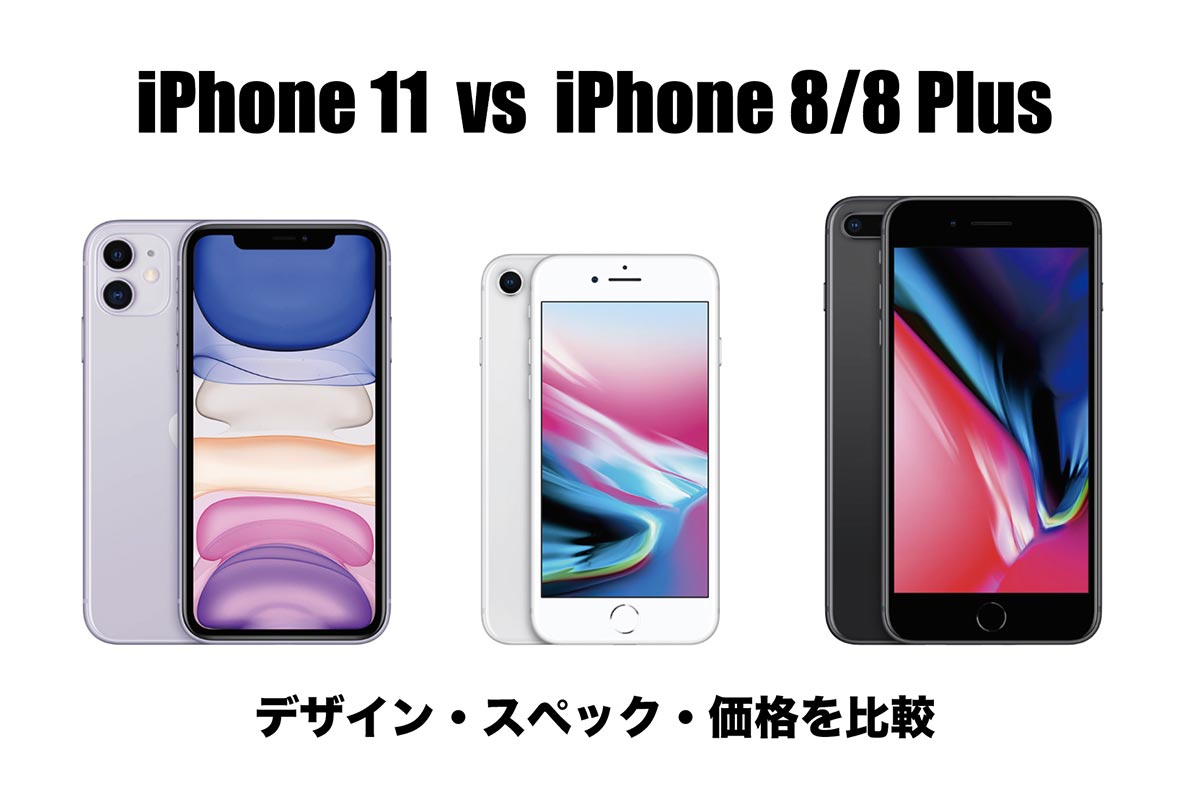 iPhone 11とiPhone 8/8 Plusを比較