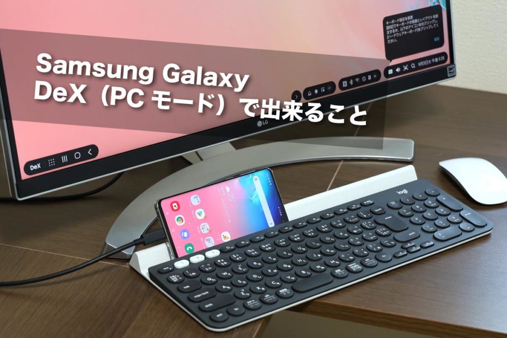 Galaxy S10 外部モニターでパソコンモード Dex に 使い方と出来る