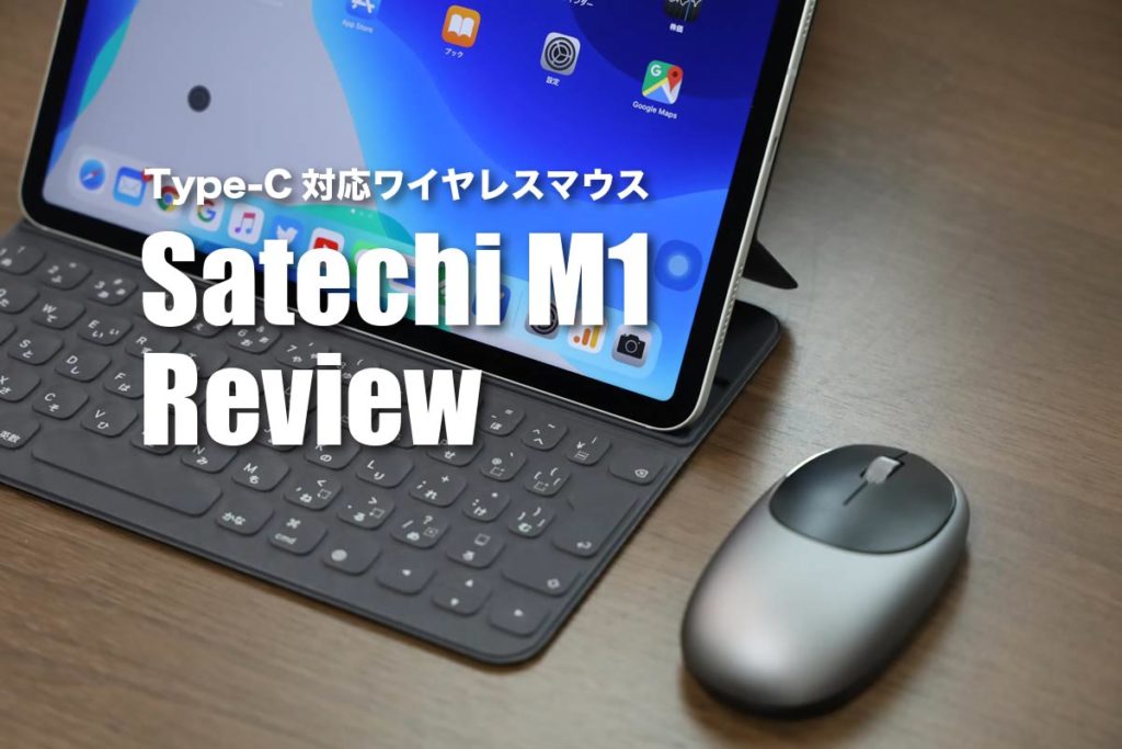 Satechi M1ワイヤレスマウス レビュー Ipadでも使えるusb C対応のおしゃれなマウス シンスペース