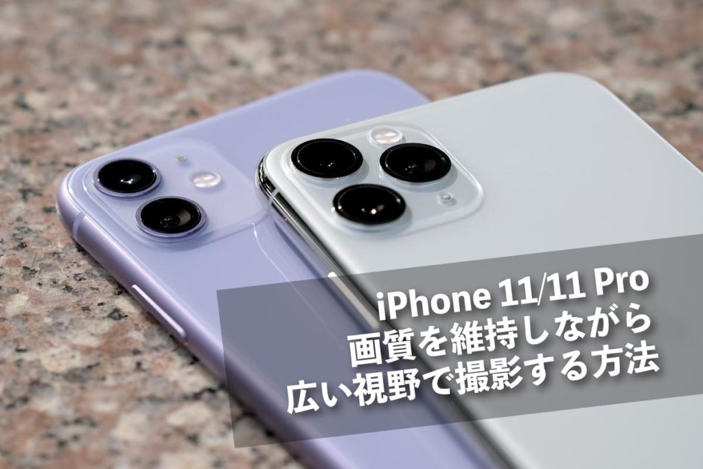 Iphone 11のカメラで綺麗な画質のまま超広角撮影 視野を広げる方法 シンスペース