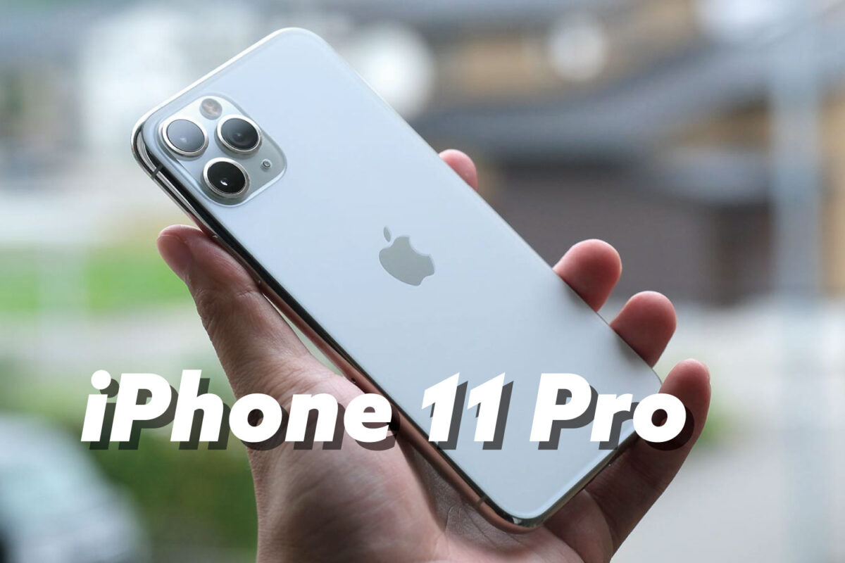 iPhone 11 Pro レビュー