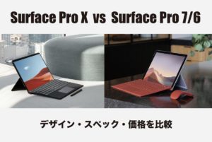 Surface Pro XとSurface Pro 7/6の違いをスペック・サイズ・価格で比較