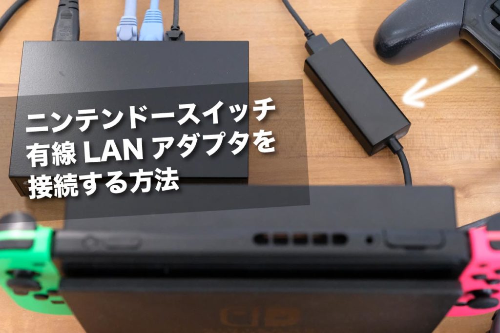 メール便対応！ Nintendo Switch・有線LANアダプタ・SDカード