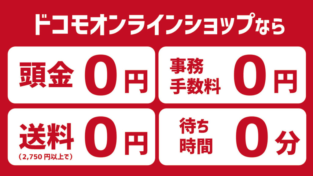 ドコモオンラインショップの0円