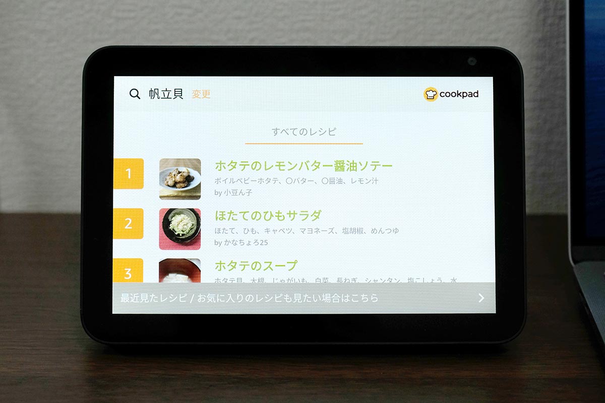 Echo Show 8のクックパッドスキル