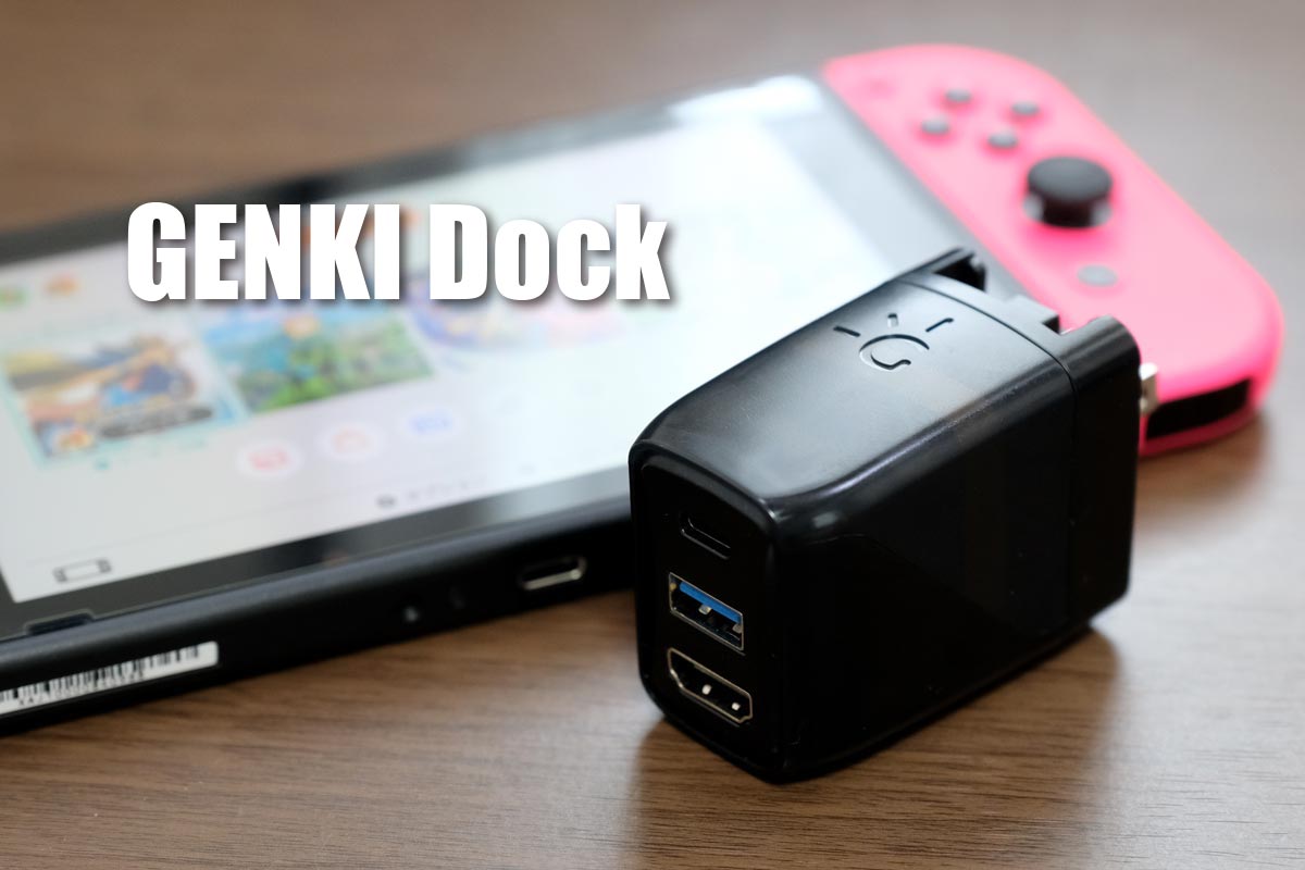 Genki Dock レビュー 充電 画面出力できて持ち運べるswitchの小型軽量アダプタ シンスペース