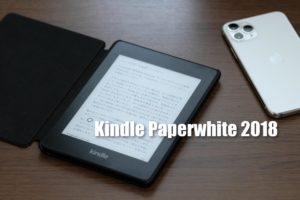 Kindle Paperwhite 2018 レビュー！サイズが小さく防水対応の電子書籍リーダー