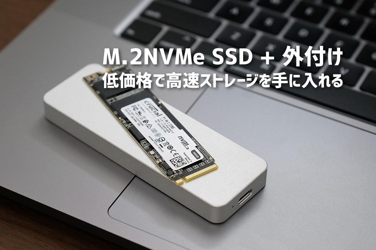 NVMe M.2 SSD + 外付けケースは安くて爆速！1GB/sの高速SSDストレージを低価格で！ | シンスペース