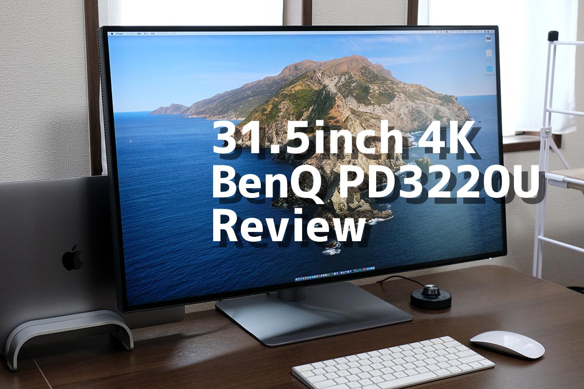 BenQ PD3220U レビュー！31.5インチ大画面4Kモニターで広く使える動画