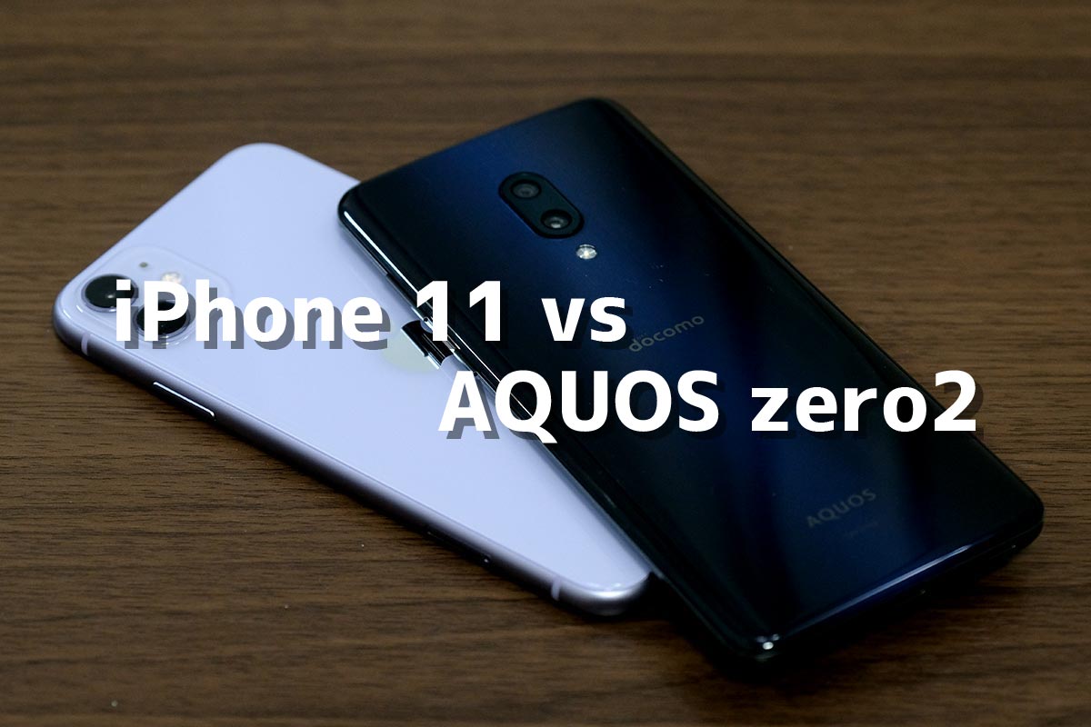 Iphone 11 Aquos Zero2 同じ価格帯でどっちがいいか違いを比較 シンスペース