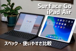 Surface GoとiPad Pro/Air どっちを選ぶ？性能の違いと使いやすさを比較！