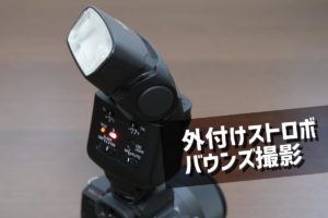 一眼レフカメラの外部ストロボ・バウンス撮影のすすめ！綺麗で自然な写真に！