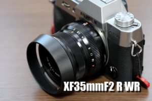 XF35mmF2 R WR レビュー！キレのある画質にコスパ最強単焦点レンズ！