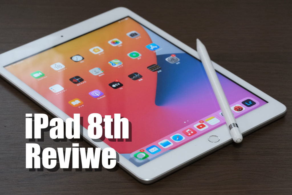 iPad（第8世代）レビュー！価格据え置きでスペックと性能が向上へ ...