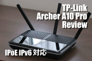 TP-Link Archer A10 Pro レビュー！V6プラスで高速通信ができる高機能な低価格Wi-Fiルーター