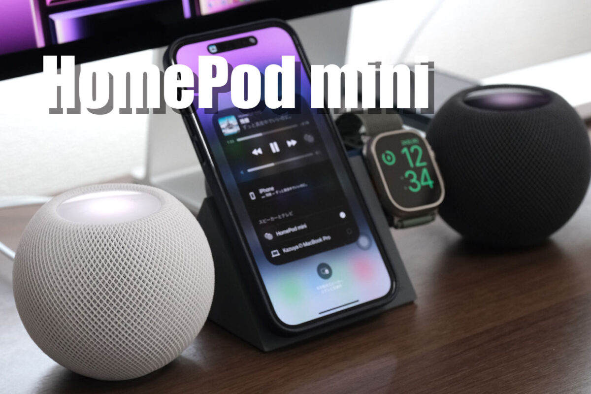 HomePod mini レビュー！音質はそこそこ、2台ステレオ設定で臨場感あるサウンドに