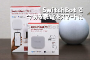 SwitchBot レビュー！今ある家電もスマートホーム化でスマホから遠隔操作！