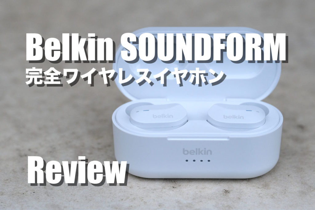 Belkin SOUNDFORM 完全ワイヤレスイヤホン  レビュー