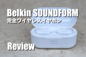 Belkin SOUNDFORM レビュー！防滴対応でスタイリッシュなワイヤレスイヤホン