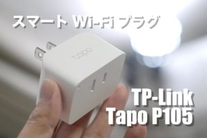 TP-Link Tapo P105 レビュー！間接照明などスマホで操作できるスマートWi-Fiプラグ