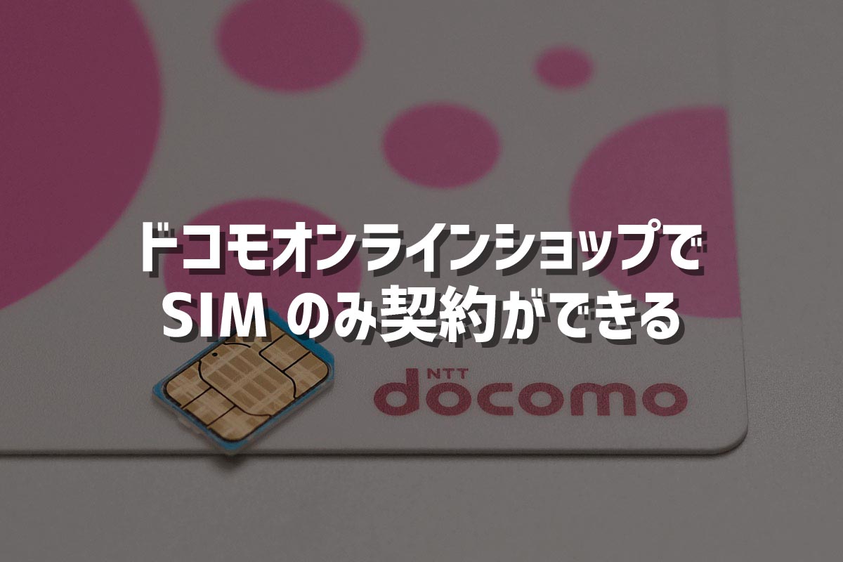 ドコモ Simのみ契約 10 000pt還元 使ってるスマホのまま乗り換えできて端末購入費用を節約に シンスペース