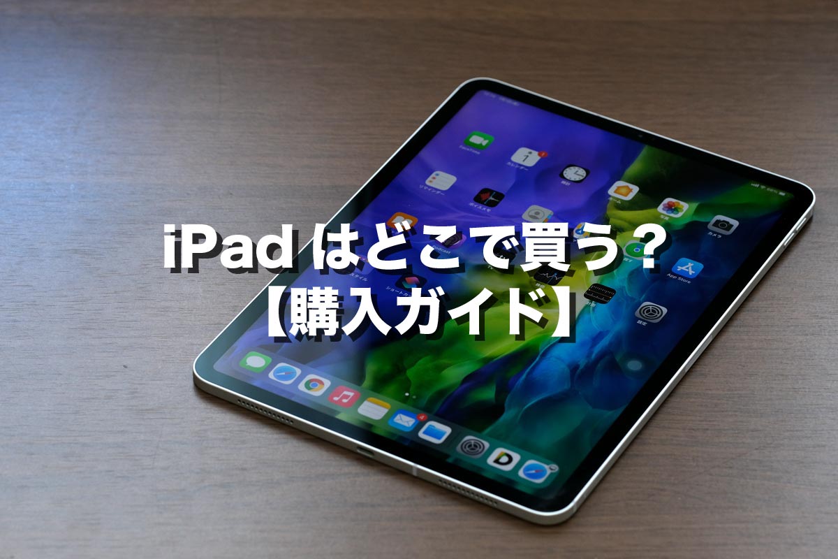 2021年最新 Ipadはどこで買うのが安くてお得なのか 購入ガイド シンスペース