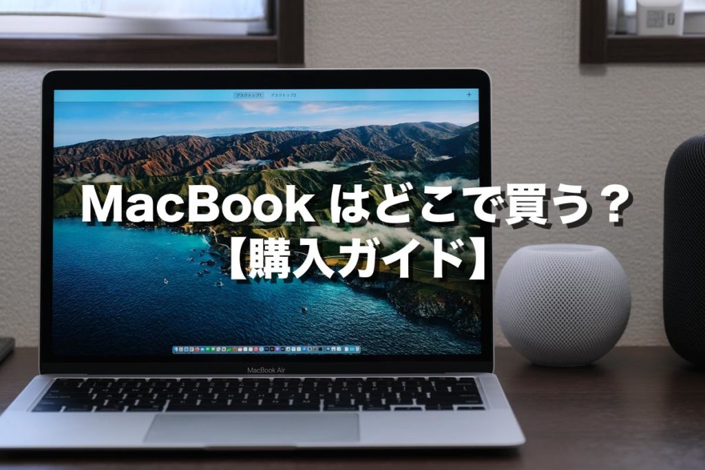 2021年最新 Macbookはどこで買うのが安くてお得なのか 購入ガイド シンスペース