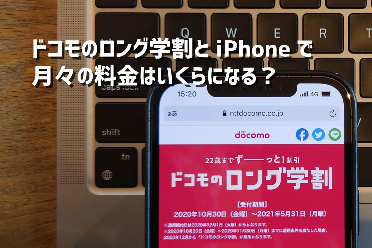 ドコモの学割でiphoneを買うと料金はいくら 機種別で月額料金を試算 シンスペース