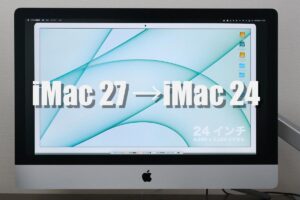 【比較】iMac 27 → 24インチに乗り換えを検討。メリット、デメリットは？