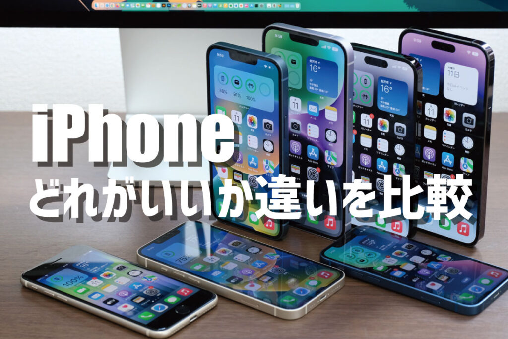 iPhone どれがいいか違いを比較