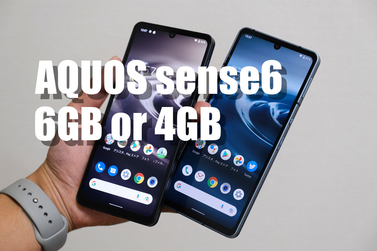 Aquos Sense6 メモリ 6gb 4gb どっちがいい 動作速度など違いを比較 シンスペース