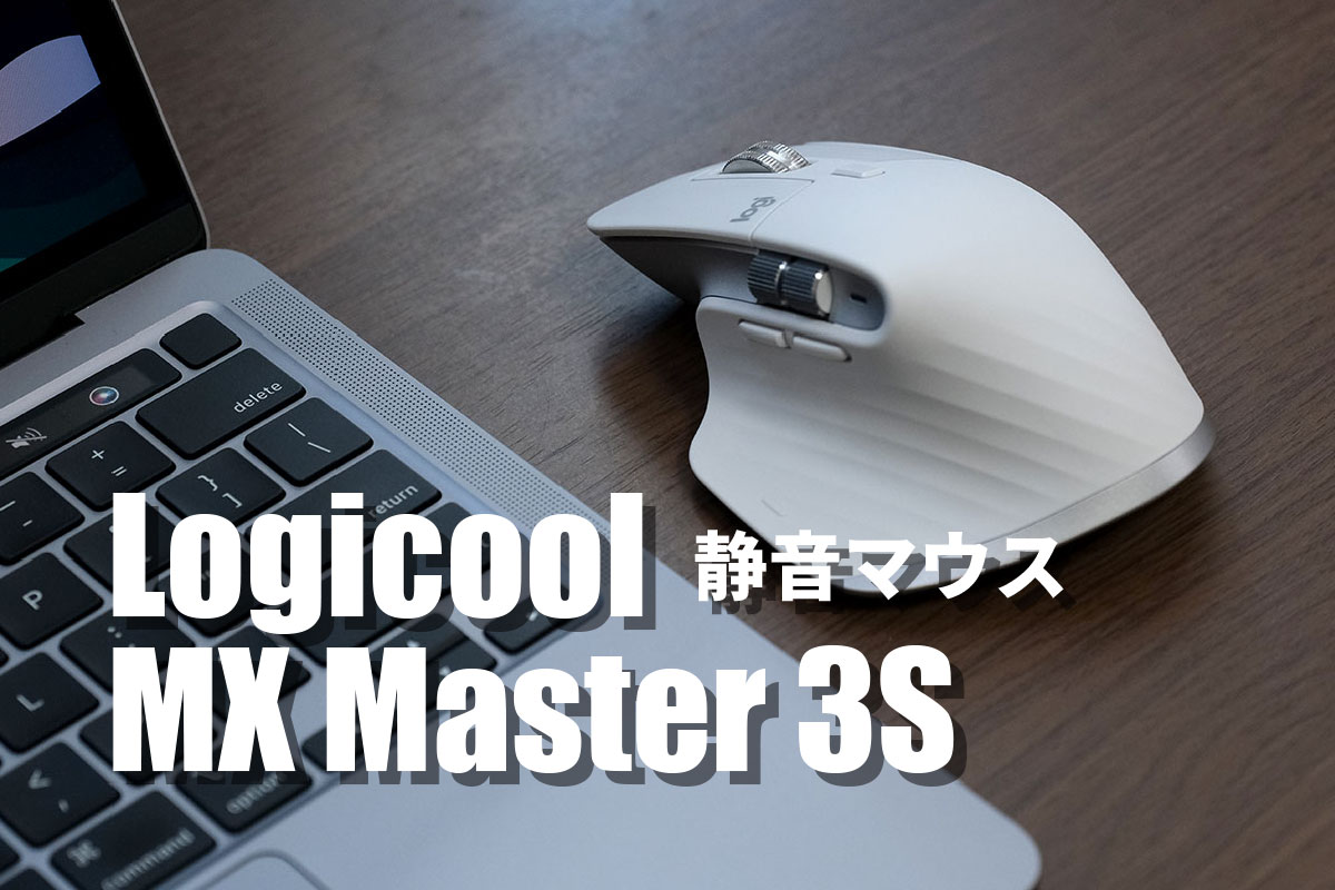 MX Master 3S レビュー！クリック音が静かで精度が向上した人間工学