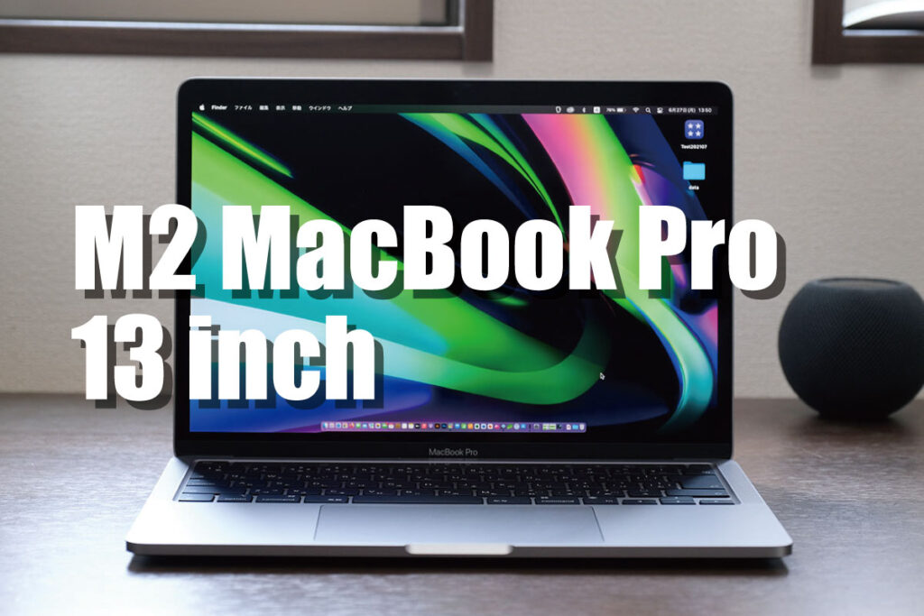 MacBook Pro 13インチ（M2/2022）レビュー！進化が乏しい電池持ちの