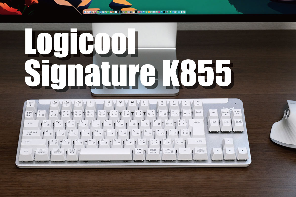 Signature K855 レビュー！軽快にタイピングできる赤軸メカニカル