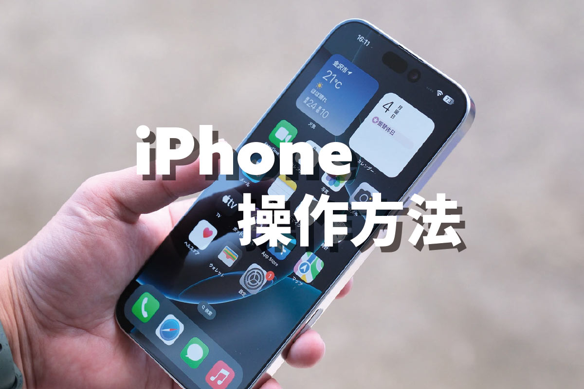 最新iPhoneの操作方法・便利な使い方【16 Pro / 16 / 15 / 14】